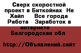 Btchamp - Сверх скоростной проект в Биткойнах! Не Хайп ! - Все города Работа » Заработок в интернете   . Белгородская обл.